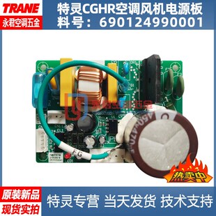 特灵空调主板FQBAB021SQ电脑板690124990001风机电源板模块板