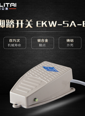 口罩机脚踏开关EKW-5A-B脚踩开关FS-201/01踏板铸铝合金欧立泰220