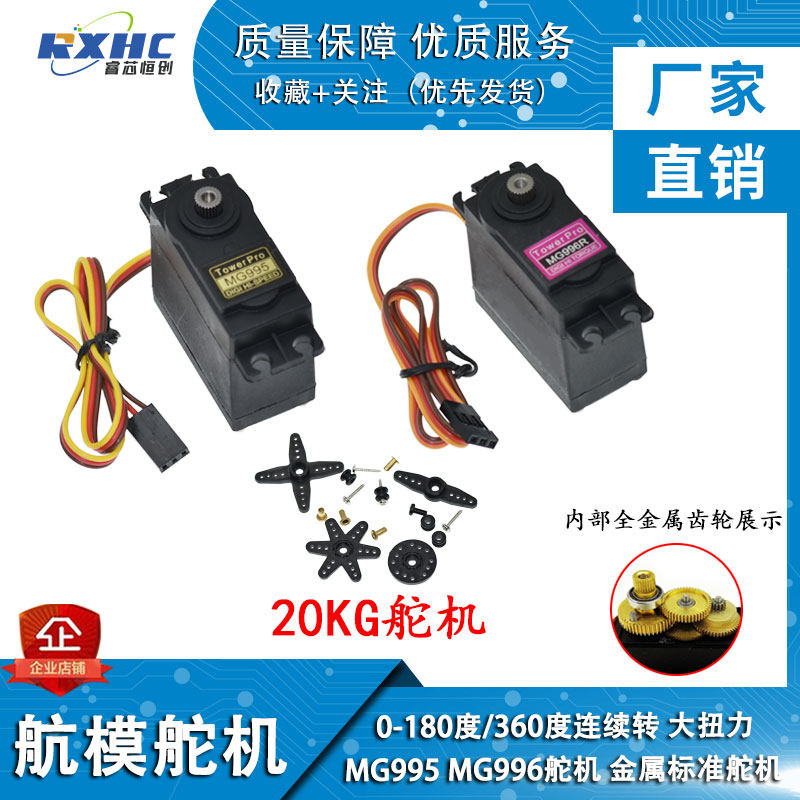 MG996R  MG995 MG946R全金属齿标准舵机180度360度20KG大扭力舵机