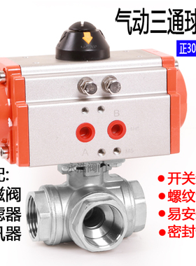 气动三通球阀Q614/5-16P转换阀304不锈钢丝扣切换阀DN15/20/25/40