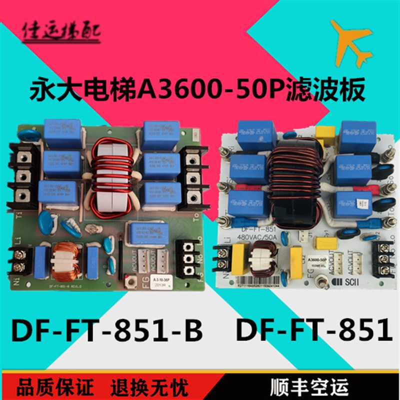 永大电梯DF-FT-851电路板A3600-50P滤波板器1332R03 DF-FT-851-B