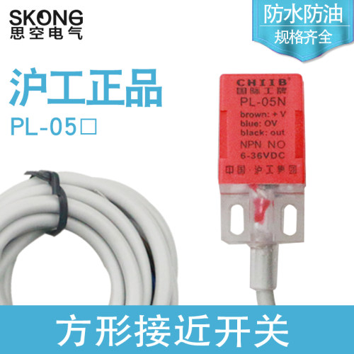 沪工正品  方型接近开关 PL-05N NPN 直流三线常开 传感器