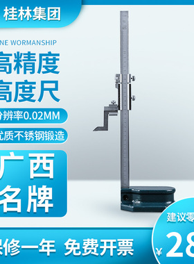 桂林桂量高度游标卡尺0-200mm划线尺0.02画线高度头高度尺高精度