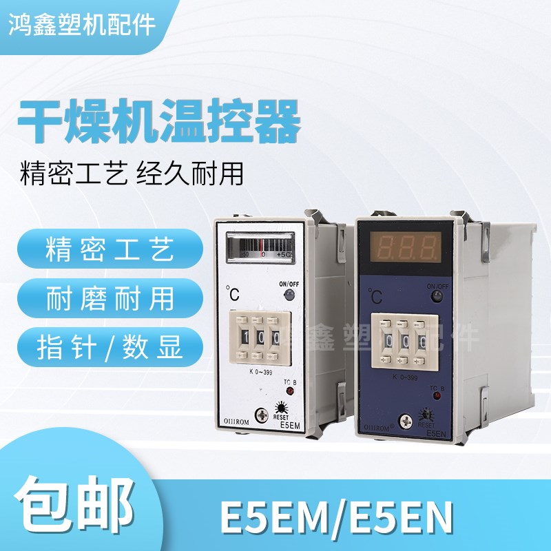 塑料干燥机料斗烤料桶温控表烘干机E5EN数显指针温控器E5EM温控表