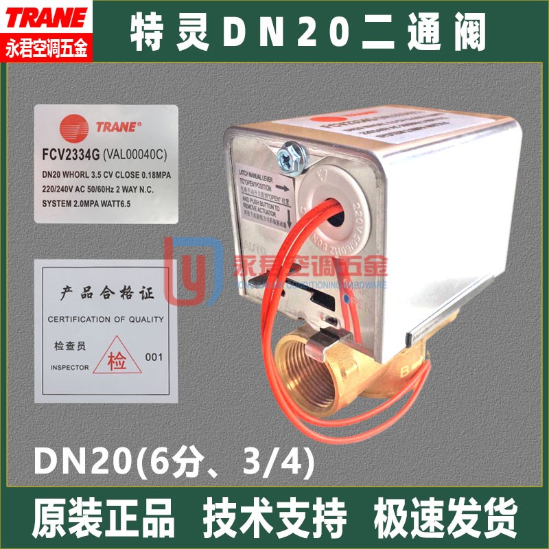 TRANE特灵空调水机FCV2334G电动电磁二通阀开关DN20风机盘管配件