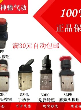SNS神驰气动机械阀手扳动阀蘑菇头S3HL/S3PF/S3HS/S3PM-M5/06/08
