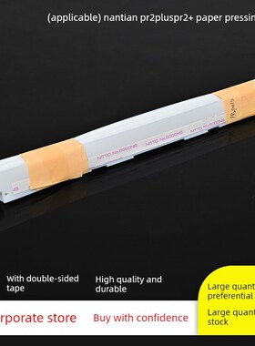 适用于南天Pr2+压纸机pri + Pr2+压纸机Pr2Plus导纸膜