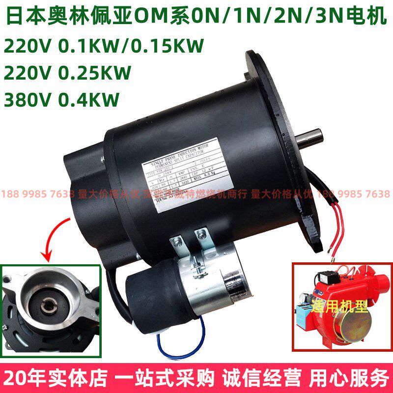 燃烧机配件奥林佩亚GOM/OM 0N/1/2N风机0.1/0.15/0.25KW电机马达