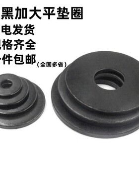 黑色高强度加大平垫圈GB/T96.1加宽外径加厚平垫片金属垫圈M3-M36