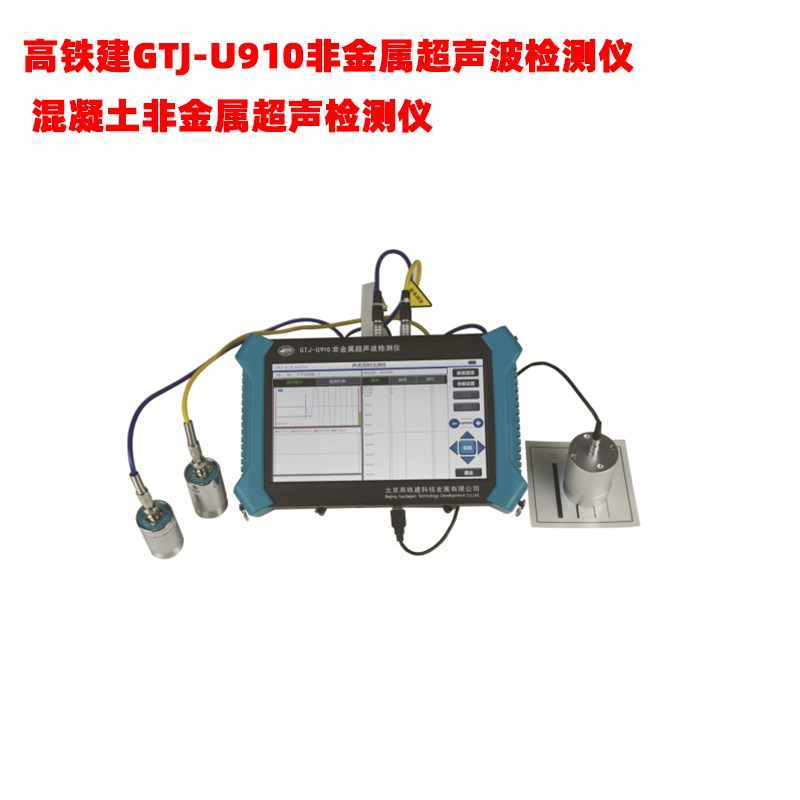 高铁建GTJ-U910非金属超声波检测仪 混凝土非金属超声检测仪