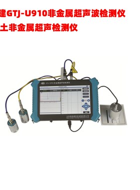 高铁建GTJ-U910非金属超声波检测仪 混凝土非金属超声检测仪