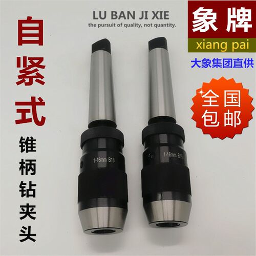 锥柄自紧钻夹头车床钻床自紧式 莫氏MT锥柄钻夹头 1-13 1-16 5-20
