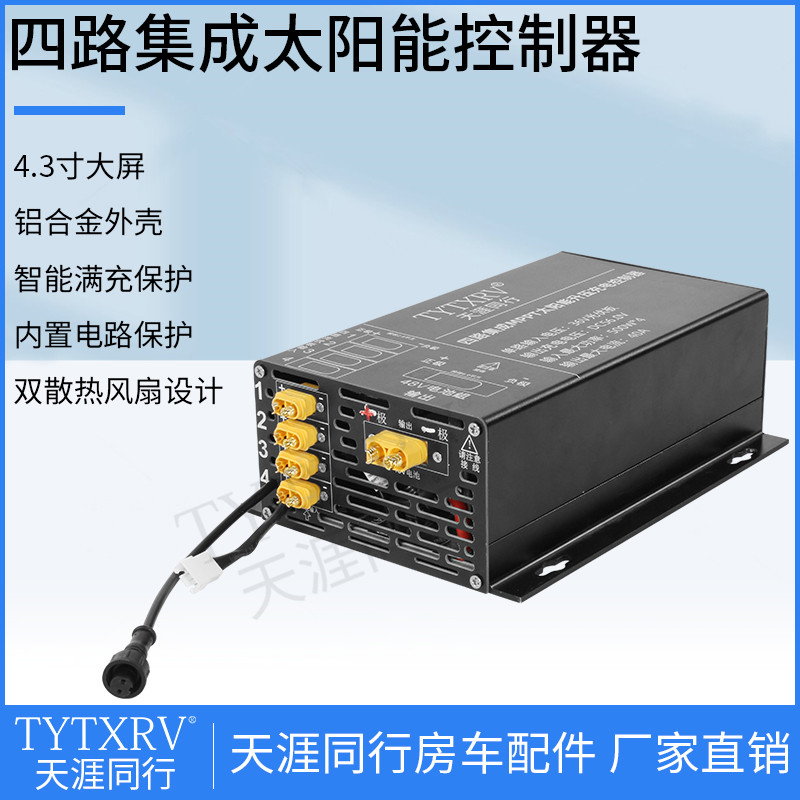 QC房车MPPT太阳能四路集成控制器船用太阳能光伏充电器智能通用