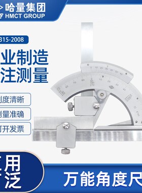 哈量万能角度尺0-320度游标角度卡尺直角尺测量仪高精度量角器