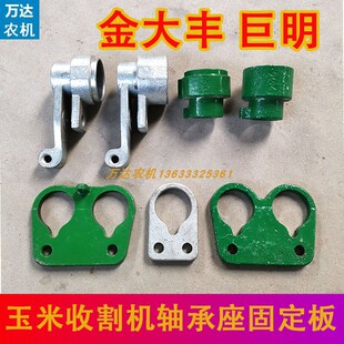 金大丰巨明玉米收割机扒皮机双孔固定板轴承座摇摆动轴承座双联座