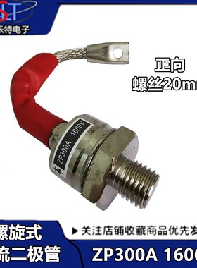全新螺旋式整流二极管ZP300A1600V(2CZ300A)1600V大功率二极管