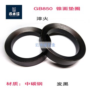 GB850锥面垫圈中碳钢淬火M6------24--56