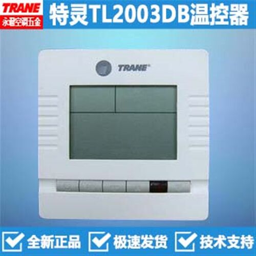 TRANE特灵原装TL2003DB风口风机温控面板控制遥控器温度控制器