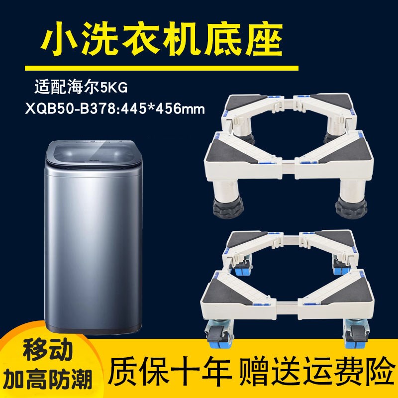 小洗衣机底座 适用海尔5公斤XQB50-B378移动滑轮支架固定加高托架