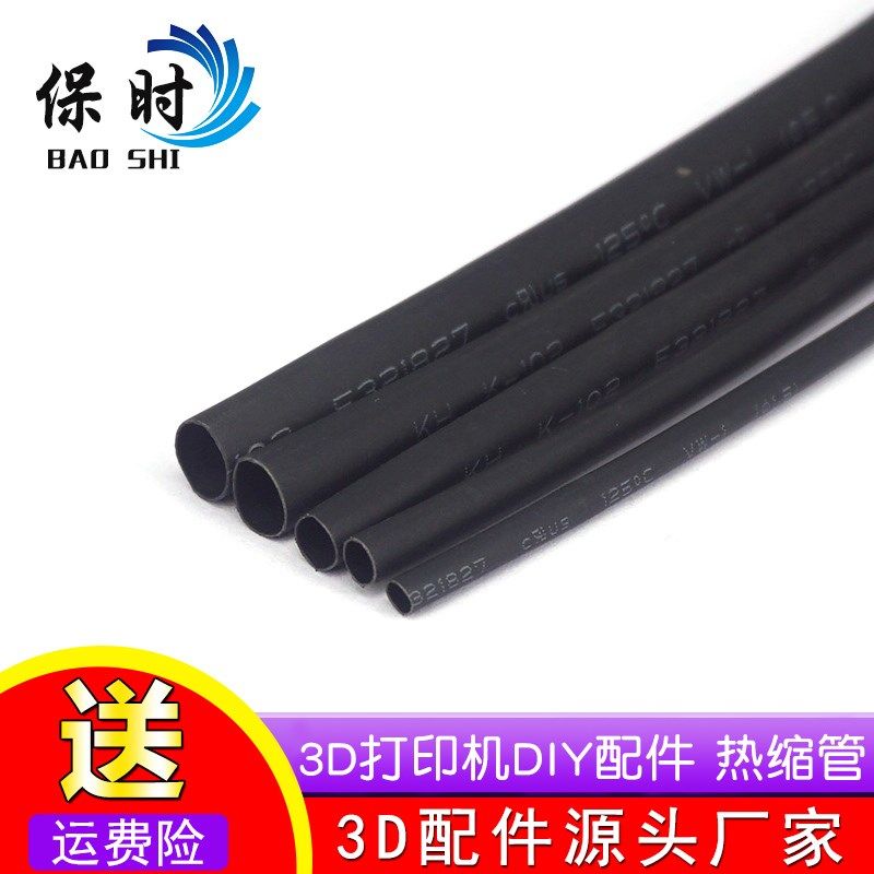 3D打印机DIY配件热缩管环保绝缘加厚阻燃热收缩管5mm黑色零剪散卖