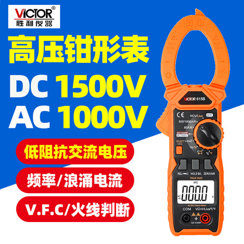 胜利VC615B高压钳形表直流1500V测量真有效值自动量程防烧钳流表