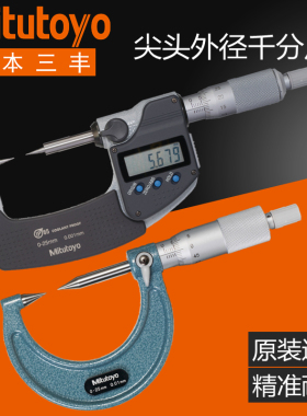 日本三丰尖头外径千分尺0-25mm112-201数显高精度双尖爪型342-251