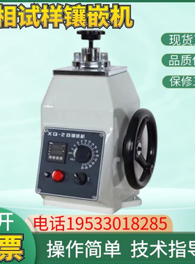 现货XQ-2B金相试样镶嵌机224030金相镶嵌机带计时温控器