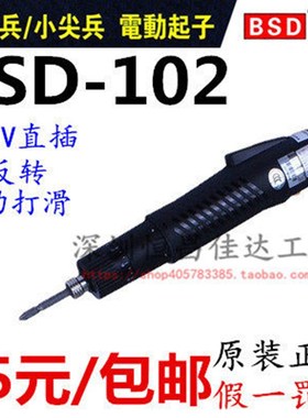 包邮 原装奇力速102电批小尖兵电动螺丝刀BSD102直插电批 比速迪