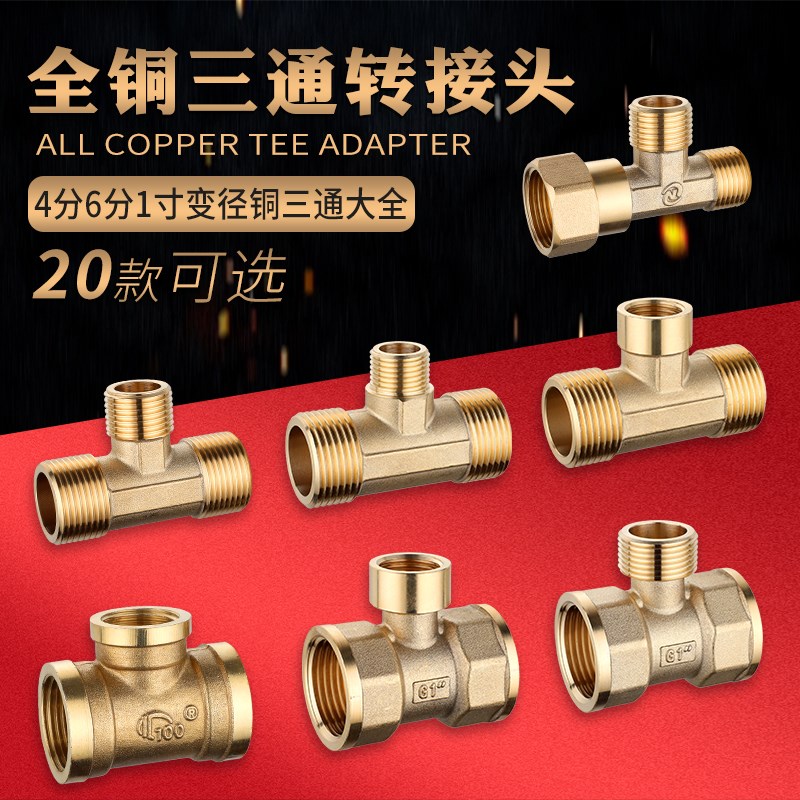 变径接头1寸25转6分铜三通4分外丝转6分内牙异径三通DN20变15三通