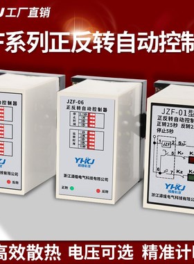 源煌电机正反转时间继电器JZF-01/06/07自动控制器AC220V可调380V