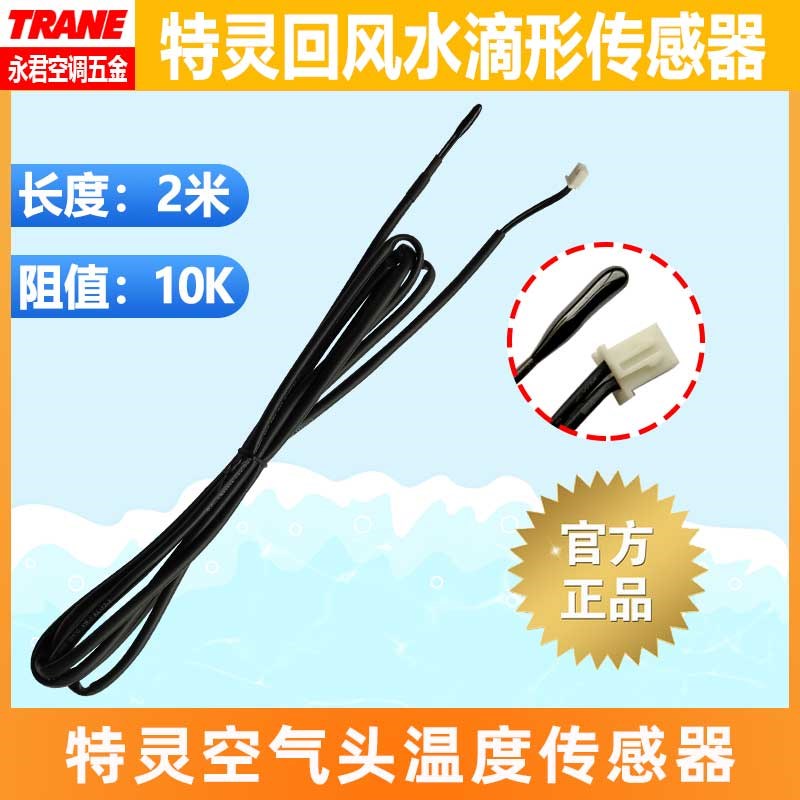特灵中央空调配件空气头回风探头传感器风口温度检测水滴形圆头
