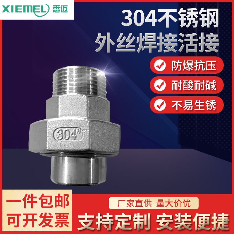 304不锈钢外螺纹焊接活接 外丝转对焊四氟垫由壬内牙口油任4分1寸