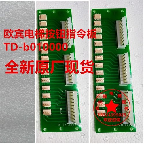 欧宾电梯按钮指令板TD-b010000台湾欧宾电梯按钮连接板轿内通讯板