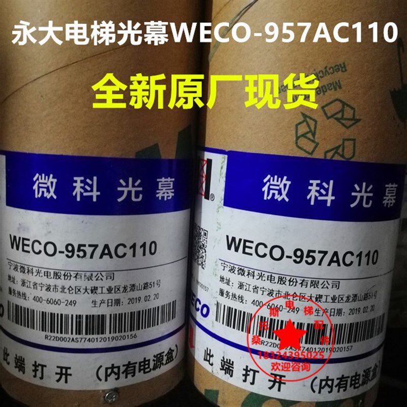 包邮永大电梯光幕WECO-957AC110微科光幕957A61全新917A61-AC220