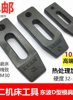 东波加硬10.9级D型模具压板平行锻打冲床铣床压板M8M10M12M14-M30