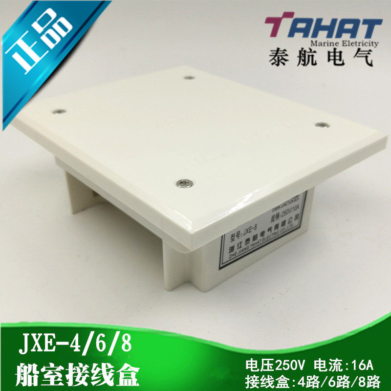 泰航船用舱室开关插座接线盒JXE-4/8路10A/16A室内尼龙250V正品