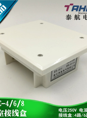泰航船用舱室开关插座接线盒JXE-4/8路10A/16A室内尼龙250V正品