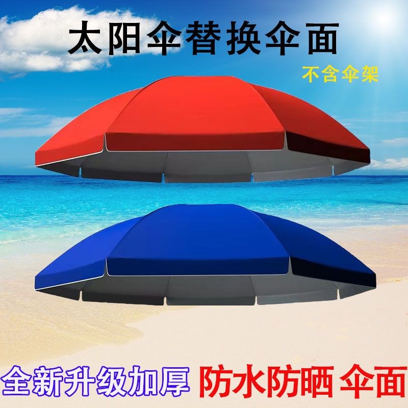 遮阳伞替换布圆伞布钓伞配件更换地摊帐篷布户外摆摊雨伞防水太阳
