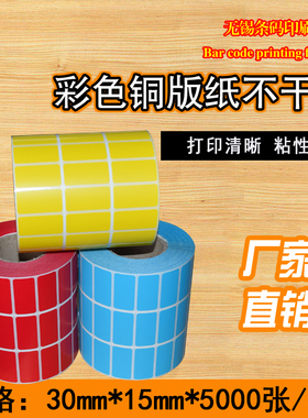 铜版纸不干胶30*15*5000张A黄色红色蓝色标签条码打印纸标签贴纸