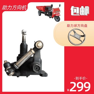 农用柴油改装工程三轮车助力蜗y杆方向机圣泰光宇莱通鲁兴顺工丰