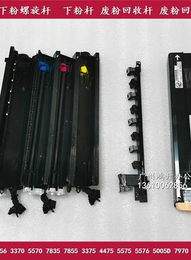 施乐 5575 337j5 4475 7835 7855 7970  供粉螺旋杆  废粉/下粉杆