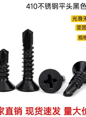镀黑色钻尾丝f410不锈钢沉头自攻自钻燕尾钉平头十字钻尾螺丝