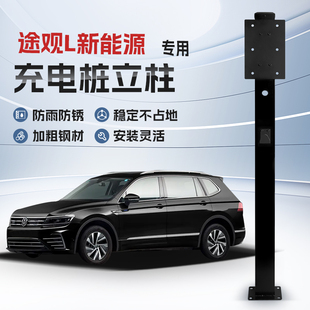 【镀锌】大众途观L新能源专用充电桩立柱支架保护箱汽车户外固定