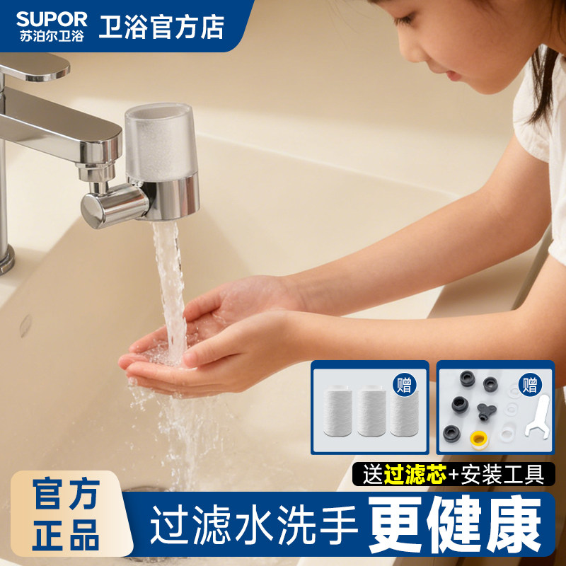 SUPOR/苏泊尔水龙头过滤器卫生间洗脸洗漱净水器自来水净化洗漱