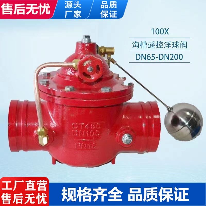 沟槽式100X遥控浮球阀液压水位控制阀DN65 100 150水箱水管补水阀