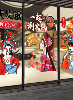 重庆火锅店橱窗国l潮中国风串串饭店川餐厅玻璃装饰画墙面静电贴