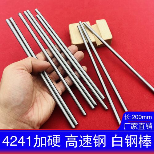 4241高速钢圆棒 加硬W4白钢棒 200mm长圆车刀条刻刀胚料硬度60-63