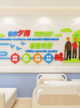 养老院文化墙面装饰传统敬老院老年疗养健康中心T宣传栏背景贴纸