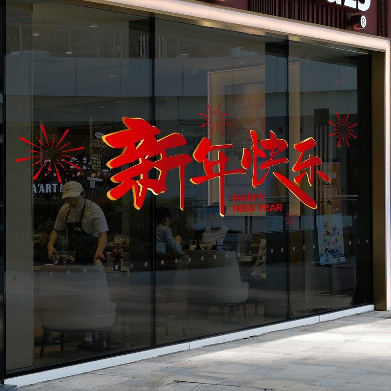 2024元d旦装饰新年快乐静电贴店铺大橱窗玻璃贴纸龙年春节窗花贴