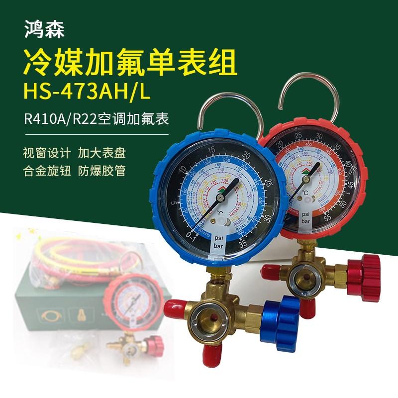 鸿森空调加液表雪种加氟表高低压力表组冷媒加氟套装带视液镜R22